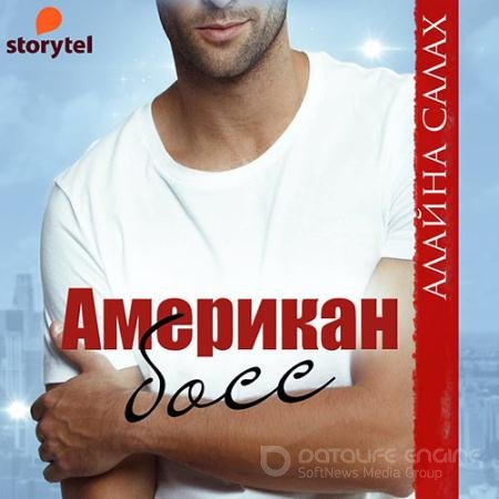 Аудиокнига - Американ босс (2021) Салах Алайна
