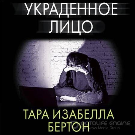 Аудиокнига - Украденное лицо (2021) Бертон Тара Изабелла