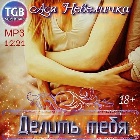 Аудиокнига - Делить тебя (2019) Невеличка Ася
