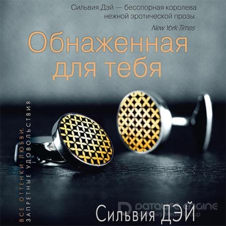 Аудиокнига - Обнаженная для тебя (2021) Дэй Сильвия