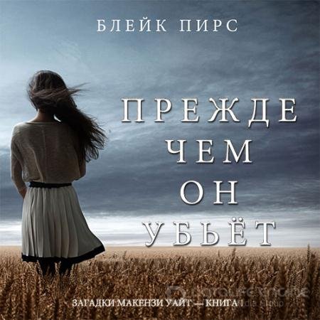 Аудиокнига - Прежде чем он убьёт (2019) Пирс Блейк