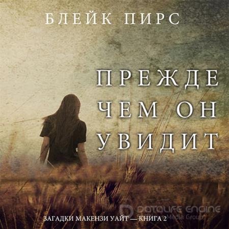 Аудиокнига - Прежде чем он увидит (2019) Пирс Блейк