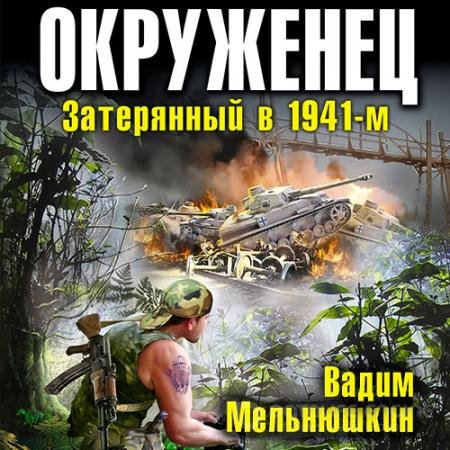 Аудиокнига - Окруженец. Затерянный в 1941-м (2020) Мельнюшкин Вадим