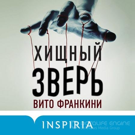Аудиокнига - Хищный зверь (2021) Франкини Вито