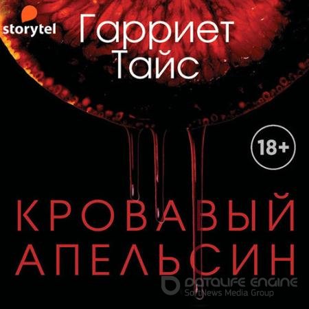 Аудиокнига - Кровавый апельсин (2021) Тайс Гарриет