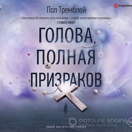 Аудиокнига - Голова, полная призраков (2021) Тремблей Пол Дж.