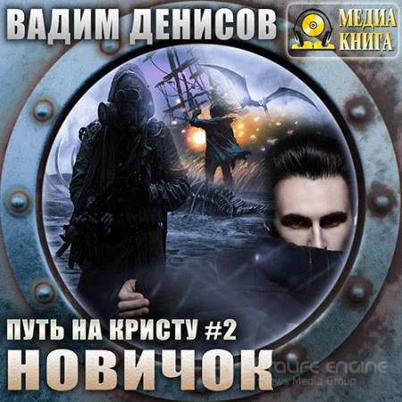 Аудиокнига - Путь на Кристу. Новичок (2021) Денисов Вадим