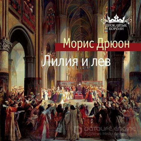 Аудиокнига - Лилия и лев (2021) Дрюон Морис