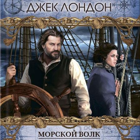 Аудиокнига - Морской волк (2021) Лондон Джек
