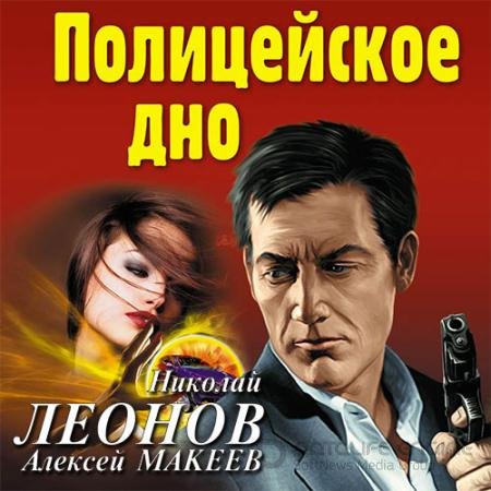 Аудиокнига - Полицейское дно (2020) Леонов Николай, Макеев Алексей