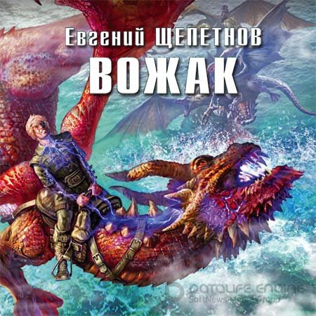 Аудиокнига - Вожак (2018) Щепетнов Евгений