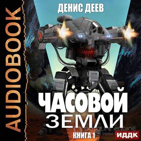 Аудиокнига - Часовой Земли. Книга 1 (2021) Деев Денис