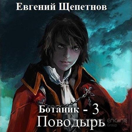 Аудиокнига - Ботаник 3. Поводырь (2022) Щепетнов Евгений