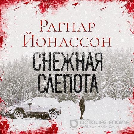 Аудиокнига - Сиглуфьордюр. Снежная слепота (2022) Йонассон Рагнар