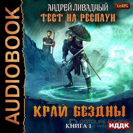 Аудиокнига - Тест на респаун. Край Бездны (2018) Ливадный Андрей