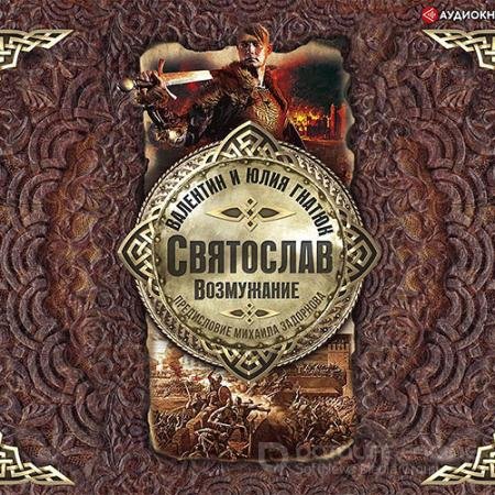 Аудиокнига - Святослав. Возмужание (2020) Гнатюк Валентин, Гнатюк Юлия, Задорнов Михаил