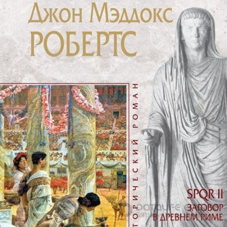 Аудиокнига - Заговор в Древнем Риме (2020) Робертс Джон Мэддокс