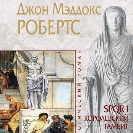 Аудиокнига - Королевский гамбит (2020) Робертс Джон Мэддокс