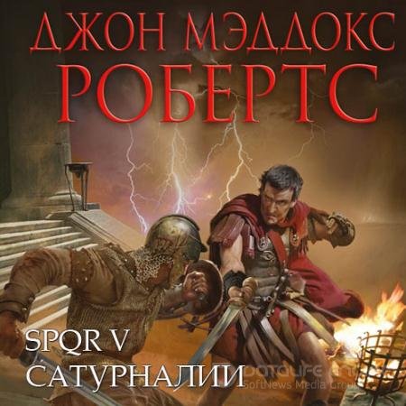 Аудиокнига - Сатурналии (2020) Робертс Джон Мэддокс