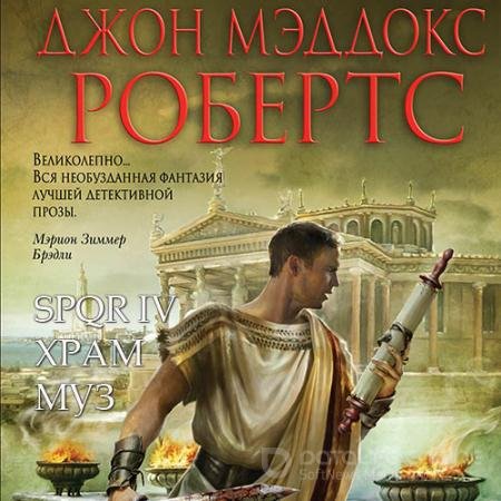 Аудиокнига - Храм муз (2020) Робертс Джон Мэддокс