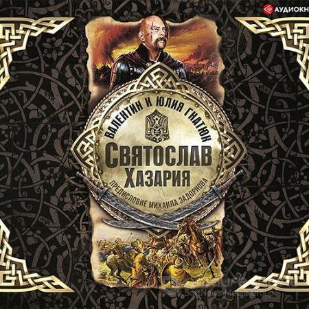 Аудиокнига - Святослав. Хазария (2020) Гнатюк Валентин, Гнатюк Юлия