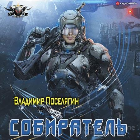 Аудиокнига - Собиратель (2022) Поселягин Владимир