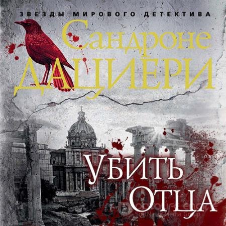 Аудиокнига - Убить Отца (2019) Дациери Сандроне