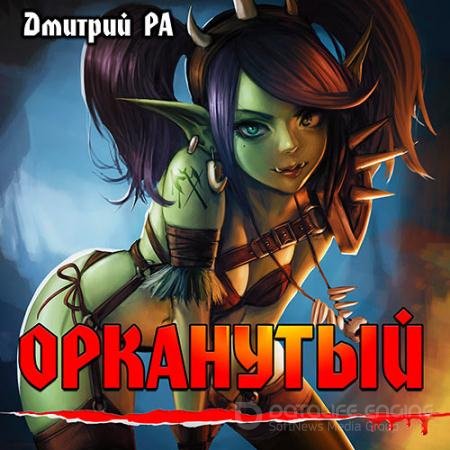 Аудиокнига - Орканутый (2022) Ра Дмитрий