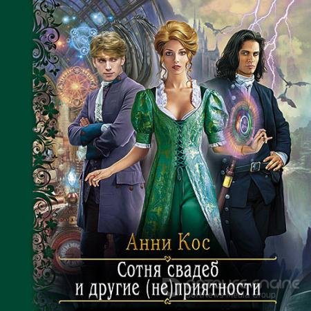 Аудиокнига - Сотня свадеб и другие (не)приятности (2021) Кос Анни