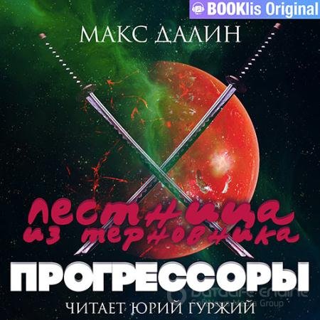 Аудиокнига - Лестница из терновника. Книга третья. Прогрессоры (2022) Далин Макс