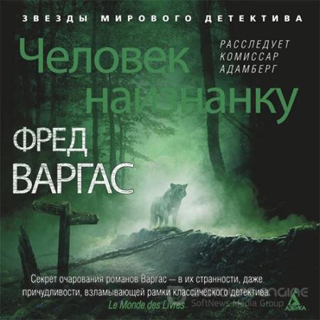 Аудиокнига - Человек наизнанку (2022) Варгас Фред