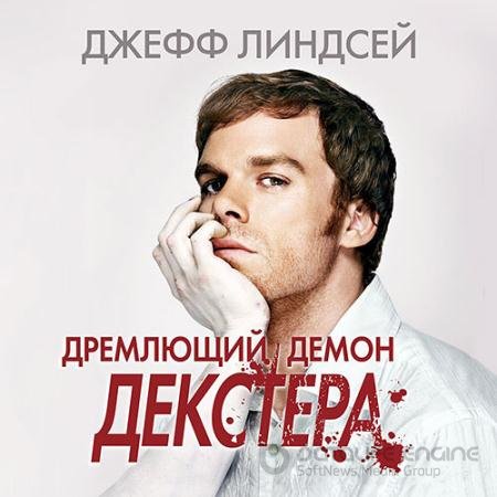 Аудиокнига - Дремлющий демон Декстера (2022) Линдсей Джефф