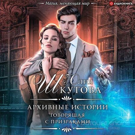 Аудиокнига - Архивные истории. Говорящая с призраками (2021) Шкутова Юлия