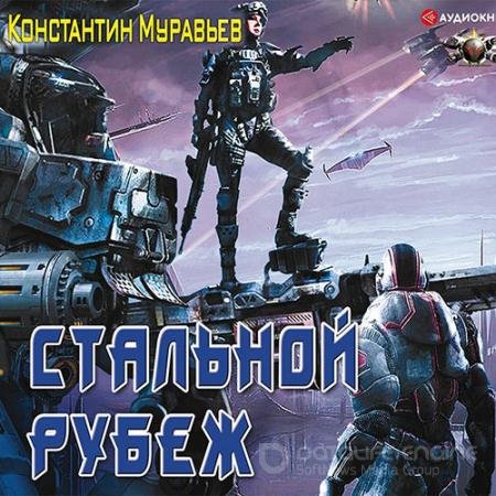 Аудиокнига - Стальной рубеж (2019) Муравьёв Константин