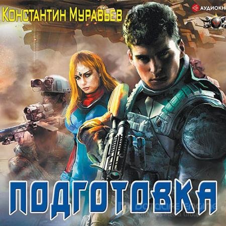 Аудиокнига - Подготовка (2019) Муравьёв Константин