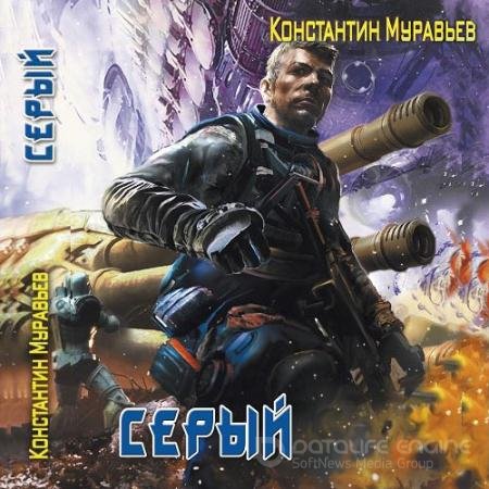 Аудиокнига - Серый (2019) Муравьёв Константин