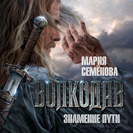 Аудиокнига - Волкодав. Знамение пути (2021) Семёнова Мария