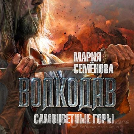Аудиокнига - Волкодав. Самоцветные горы (2022) Семёнова Мария