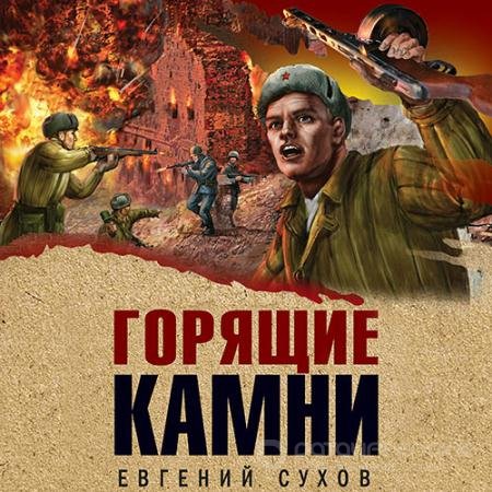 Аудиокнига - Горящие камни (2022) Сухов Евгений