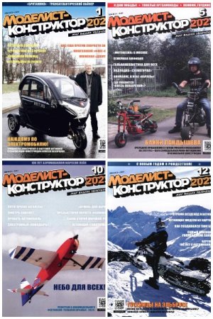 Журнал Моделист-конструктор - Подшивка за 2021 год