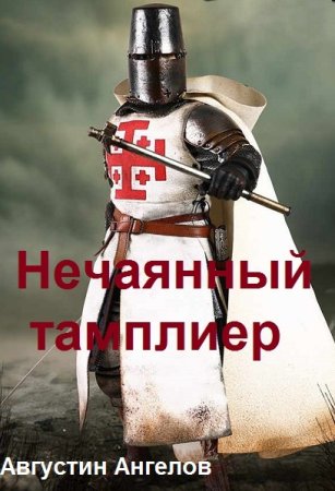 Августин Ангелов. Цикл - Нечаянный тамплиер