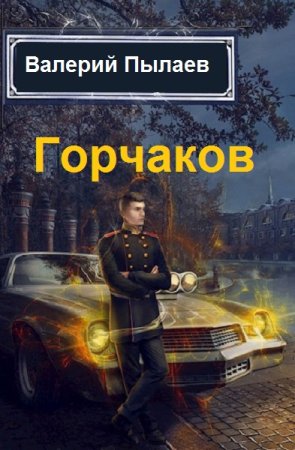 Валерий Пылаев. Цикл - Горчаков