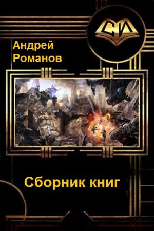 Андрей Романов. Сборник книг