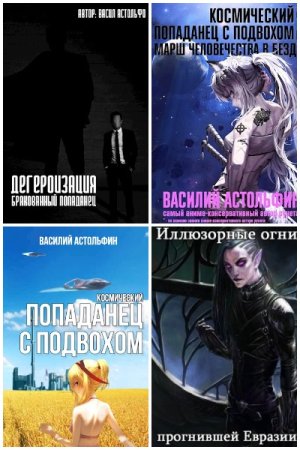 Василий Астольфин. Сборник книг