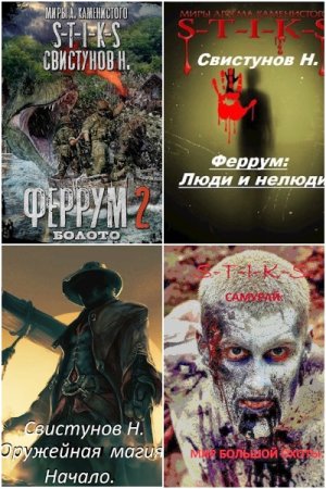 Николай Свистунов. Сборник книг