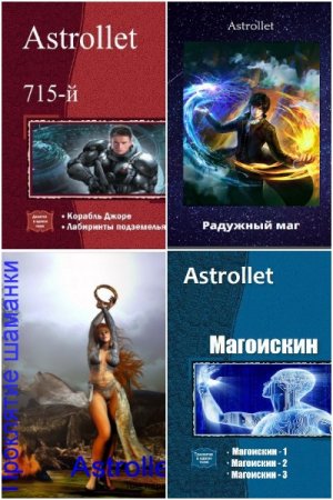 Astrollet. Сборник книг