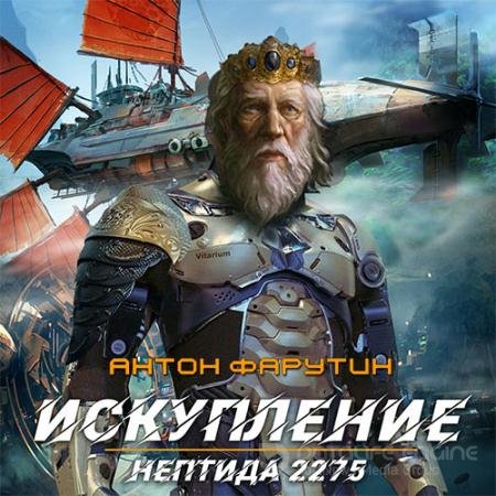 Аудиокнига - Нептида. Искупление (2021) Фарутин Антон
