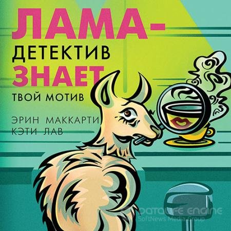 Аудиокнига - Лама-детектив знает твой мотив (2021) Маккарти Эрин, Лав Кэти