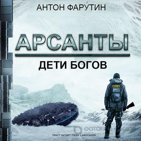 Аудиокнига - Арсанты. Дети богов (2019) Фарутин Антон