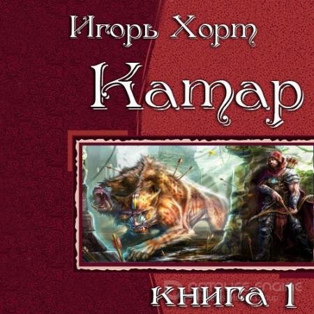 Аудиокнига - Катар. Книга 1 (2022) Хорт Игорь